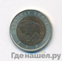 50 рублей 1994 года ЛМД Красная книга