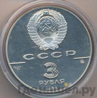 3 рубля 1988 года ММД