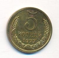 5 копеек 1977 года