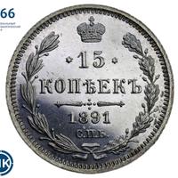 15 копеек 1891 года СПБ АГ