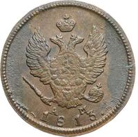 2 копейки 1813 года