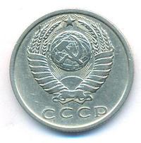 15 копеек 1970 года