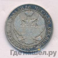 25 копеек - 50 грошей 1847 года МW Русско-Польские