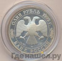 1 рубль 1993 года ЛМД