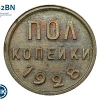 Полкопейки 1928 года
