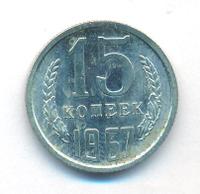 15 копеек 1967 года