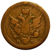 1 копейка 1805 года