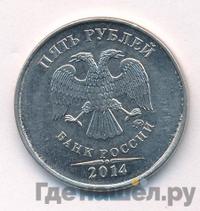 5 рублей 2014 года ММД