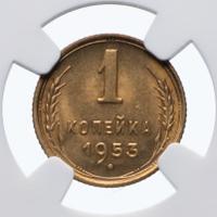 1 копейка 1953 года