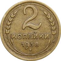 2 копейки 1938 года