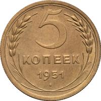 5 копеек 1951 года