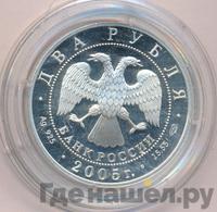 2 рубля 2005 года СПМД