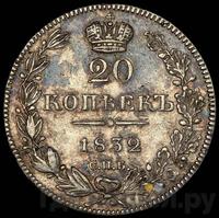 20 копеек 1832 года СПБ НГ