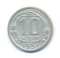 10 копеек 1951 года