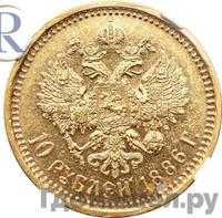 10 рублей 1886 года АГ