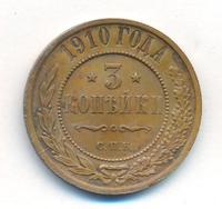 3 копейки 1910 года СПБ