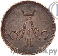 Полушка 1864 года ЕМ