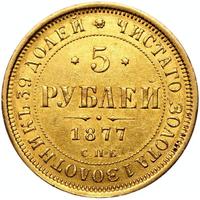 5 рублей 1877 года