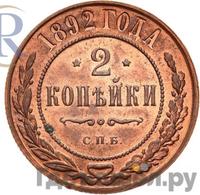 2 копейки 1892 года СПБ