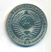 1 рубль 1990 года