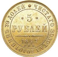 5 рублей 1847 года СПБ АГ