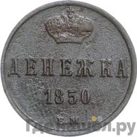 Денежка 1850 года