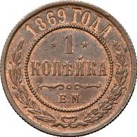 1 копейка 1869 года