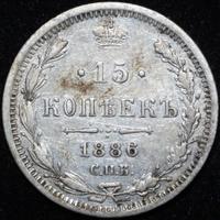 15 копеек 1886 года СПБ АГ