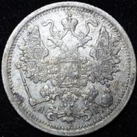 15 копеек 1886 года СПБ АГ