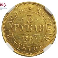 3 рубля 1884 года СПБ АГ