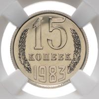 15 копеек 1983 года