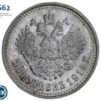 50 копеек 1914 года ВС