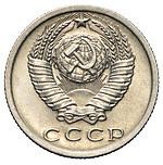15 копеек 1972 года