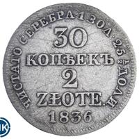 30 копеек - 2 злотых 1836 года МW Русско-Польские