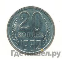 20 копеек 1982 года