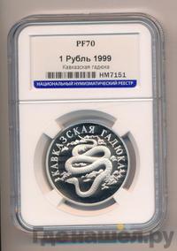 1 рубль 1999 года СПМД