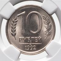 10 рублей 1992 года