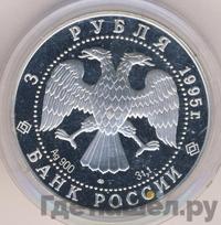 3 рубля 1995 года ЛМД