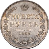 1 рубль 1852 года