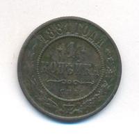 1 копейка 1881 года СПБ