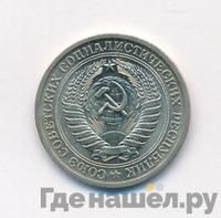 1 рубль 1972 года