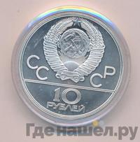 10 рублей 1979 года  Дзюдо