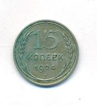 15 копеек 1924 года