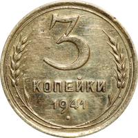 3 копейки 1941 года