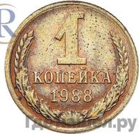 1 копейка 1988 года