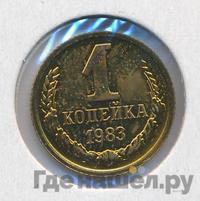 1 копейка 1983 года