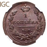 1 копейка 1829 года