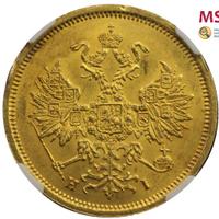 5 рублей 1868 года СПБ НI