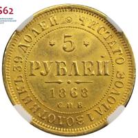 5 рублей 1868 года СПБ НI