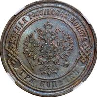 3 копейки 1869 года